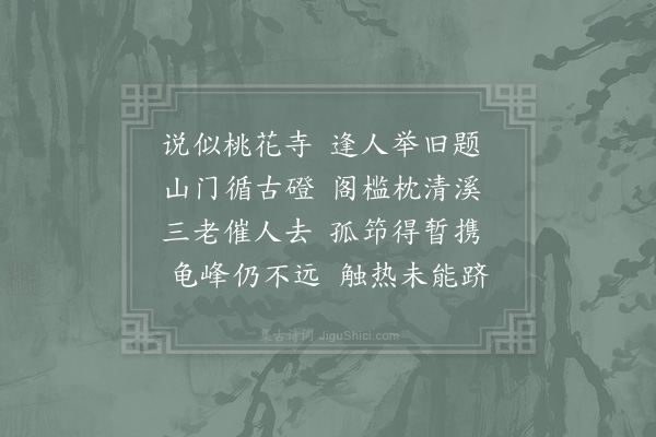 赵蕃《游妙香院》