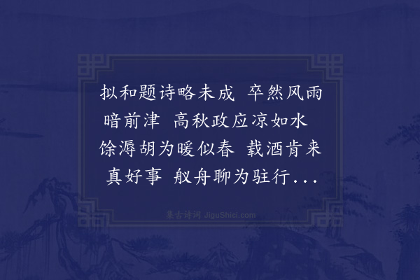 赵蕃《程季仪沈俭夫携酒见饯于湘中馆借用季仪所次五峰先生旧韵见怀之作》