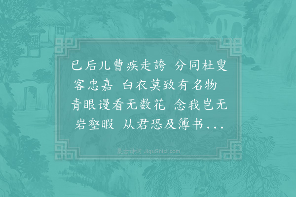 赵蕃《蕃尝以闰九日约谢章二丈会南堂有事而止既欲复理前约乏酒未能因见唱酬嘉字韵诗卷借韵呈章丈》