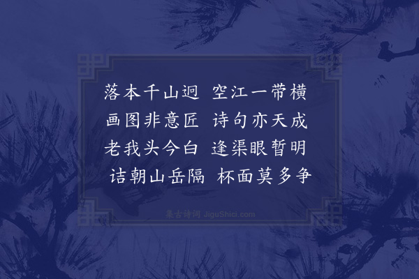 赵蕃《赣丞曾幼度相邀过明叔买江天阁幼度有诗明叔与成父弟皆和之亦次韵》