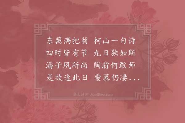 赵蕃《人爱九日多以靖节之故仆以邠老七字为可以益其爱者且连日不雨即风尤觉此句妙处赋诗八韵》