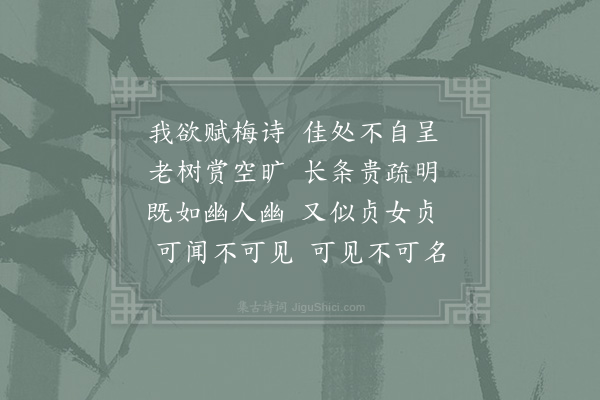 赵蕃《十一月二十三夜通夕不寐为赋梅诗且怀斯远成父友弟及五首而晓书呈在伯·其三》