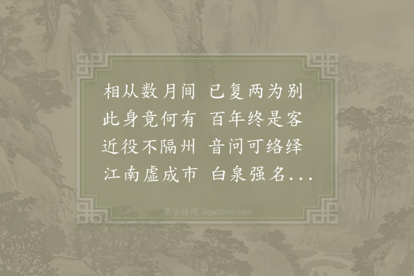 赵蕃《三月三十日余有章贡之役陈明叔严从礼载酒见饯于白泉张伯永继至》