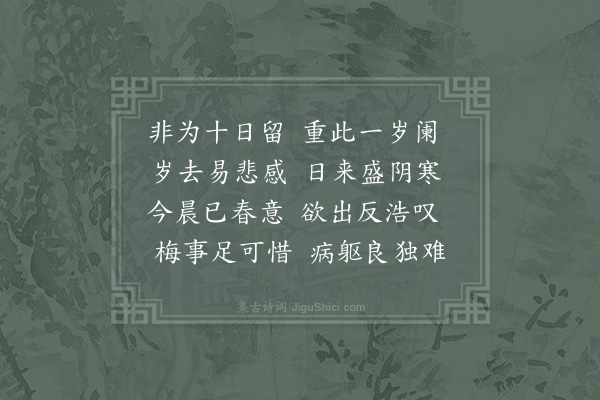 赵蕃《与彦博审知同为问梅之行到溪南仆与审知俱以畏风罢兴止小酌于僧房以有寒疾不可以风分韵作诗得有寒可字三首·其二》