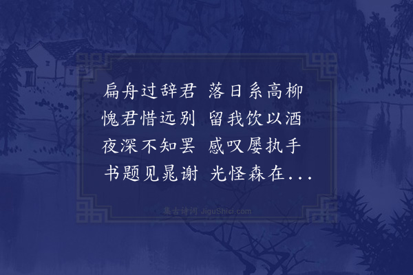 赵蕃《仆自北门放舟过溥子而告行坐间出示上蔡景迂两先生墨帖具道先世契之详益重其别为成是诗》