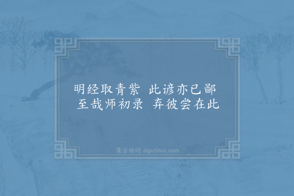 赵蕃《以坡公君如大江日千里我如此水千山底为韵作小诗十四首重送在伯盖深有感于斯句云·其十》