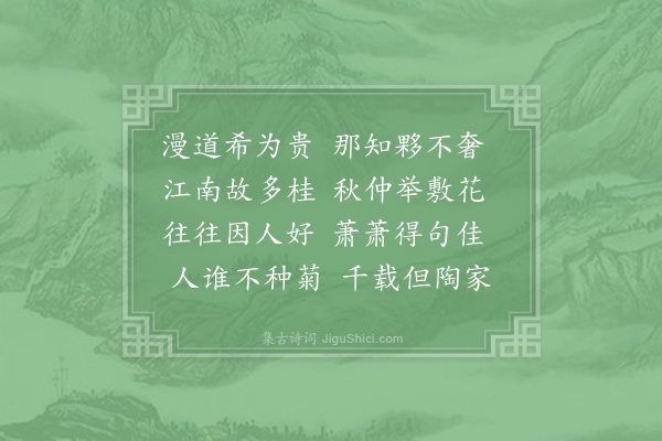 赵蕃《丛桂》