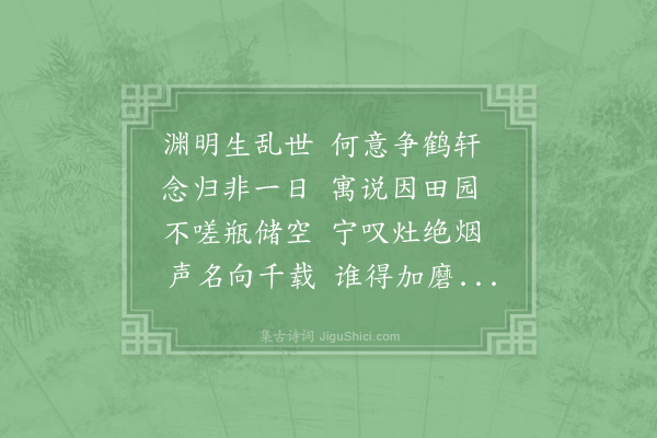 赵蕃《东坡在惠州窘于衣食以重九近有樽俎萧然之叹和渊明贫士七诗今去重九三日尔仆以新谷未升方绝粮是忧至于樽俎又未暇计也因诵靖节贫士诗及坡翁所和者辄复用韵·其二》