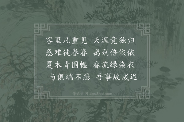 赵蕃《去冬十二月与成父分袂于上饶春见于溧阳又见于临安成父竟先言归作是诗以送之》