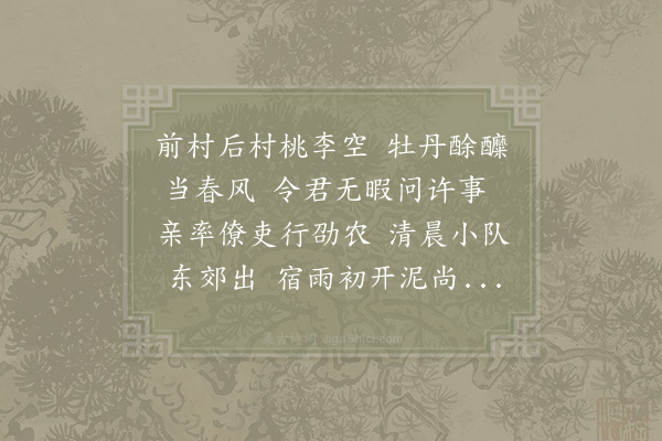 赵蕃《永丰令括苍章君尉上蔡谢君以淳熙改元二月晦日劝农于负郭祖印院事已率蕃为汎舟之役》