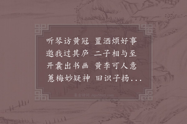 赵蕃《同陈严倪三君饭听琴于延真观严置酒要余至其家倪陈与焉酒未竟而使客至余亟引去明日作此》