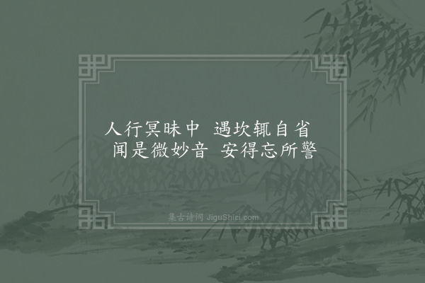 赵蕃《成父居于普宁寺钟楼之下辟以为斋旧名坎止近易榜曰发深省衡州舅氏书之仆为赋四小诗以发深省斋为韵·其三》