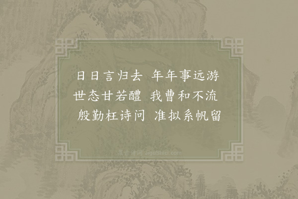 赵蕃《次韵马庄父问行期之什》