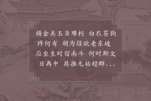 赵蕃《毕叔文携坡帖及与季真给事倡酬诗卷见访于邢大声家相与观之明日次韵淳熙癸卯正月二十有一日也》