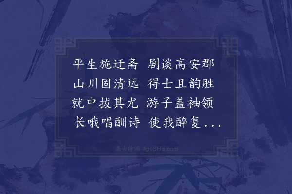 赵蕃《顷见迂斋谈游子明不容口且诵其诗恨未遂倾盖之愿前年一见既慰我心所恨俱匆遽不得款语近过迂斋闻寄书又复访问死生顾屏窜林壑逃死无日何以辱盛意如此辄成一诗奉寄》