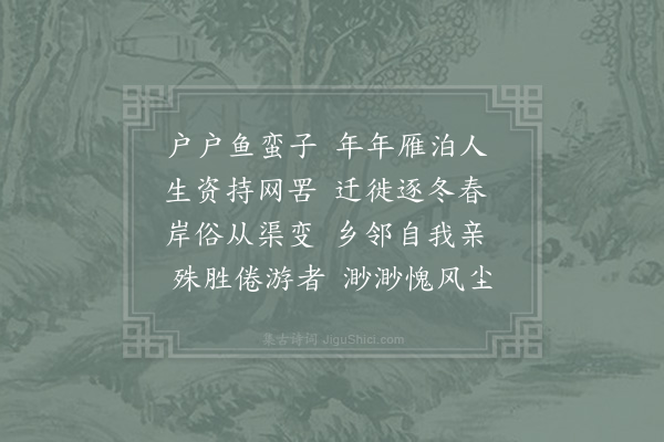 赵蕃《舣舟杨口叩居人以何时缚屋于此何时复去云我乃雁泊人户冬来春乃去》