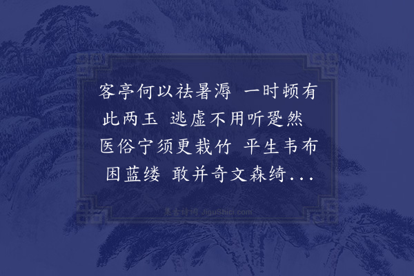 赵蕃《留清江蒙简兄寿玉徐兄思叔皆以文卷宠教愧未有以谢又承寿玉枉示古句仍用鄙韵谨次韵并呈二兄》