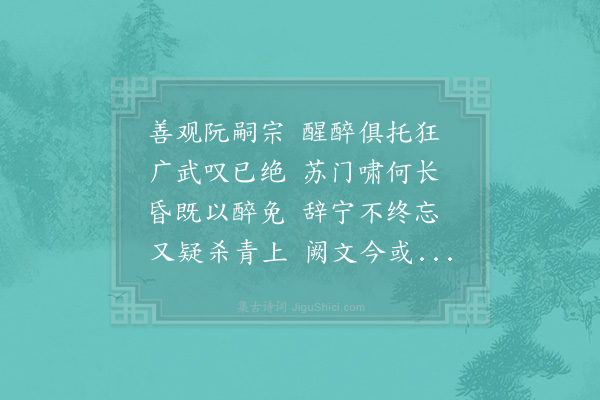 赵蕃《读阮嗣宗传见其醉六十日免求昏之言与醒忘作劝进辞据案便书何乃异同耶作阮嗣宗诗》