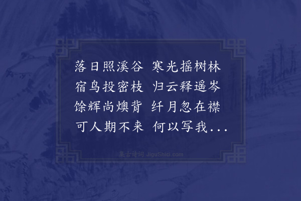 赵蕃《期斯远不至登溪亭有怀并属云台刘先生三首·其一》