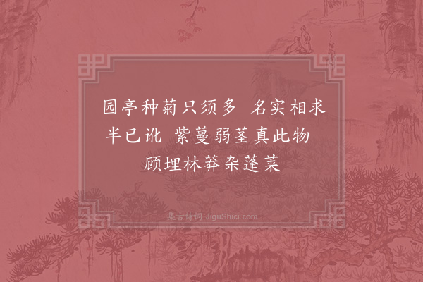 赵蕃《赋道傍菊·其一》