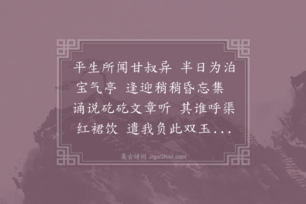 赵蕃《新桂林户曹甘叔异过余于津亭留以小饮论文县僚有招之者遂败此兴既夕作诗呈之》