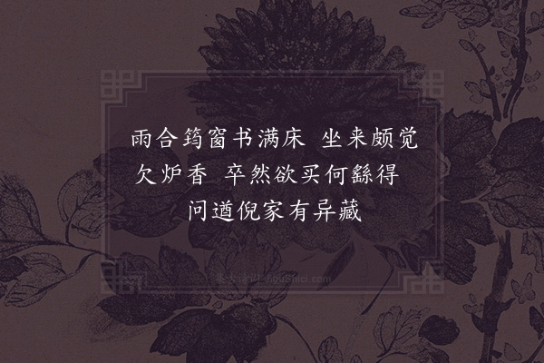 赵蕃《简倪秘校觅香》