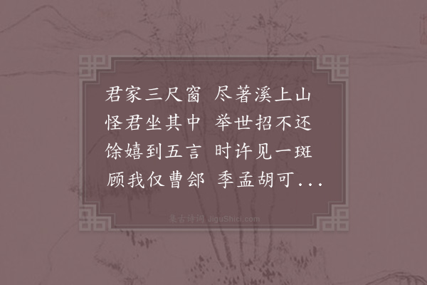 赵蕃《酬季益》