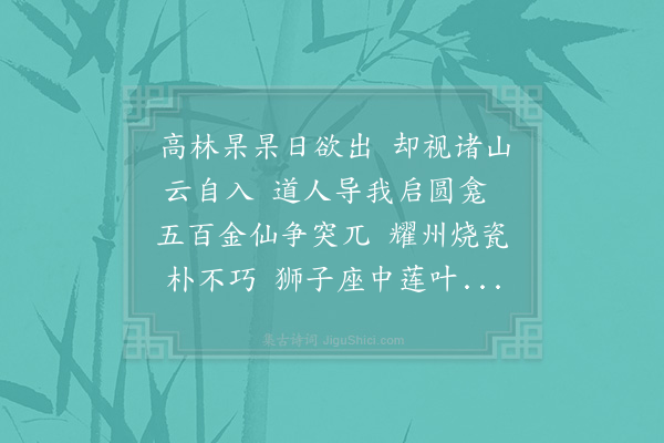 赵蕃《鉴山主以天圣宣赐行道者五百金装罗汉青𤮀香炉为示复用韵》