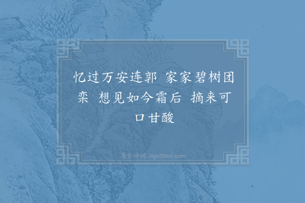 赵蕃《从莫万安觅柑子并以玉山沙药合寄之六言三首·其一》