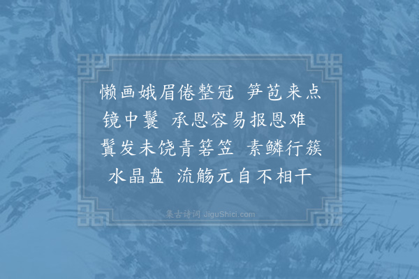 赵磻老《浣溪沙·其一》