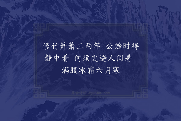 赵廱《凝霜阁》