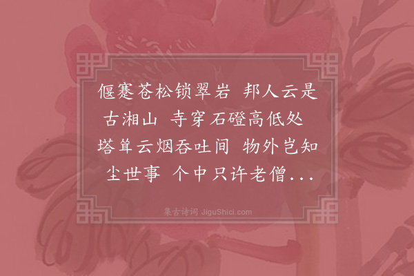 郝显《湘山寺》