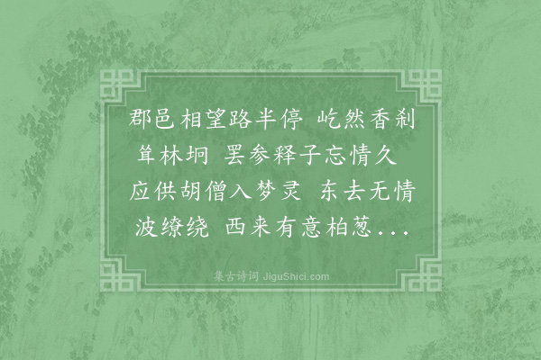 闻人宇《海盐鹿苑寺》