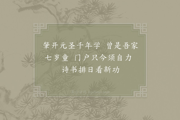 项安世《二十一弟寿二首·其一》