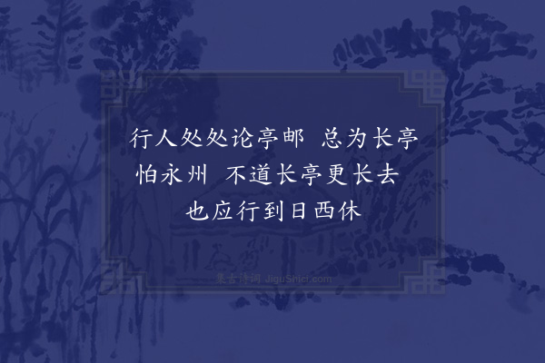 项安世《长亭解》