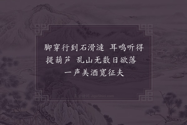 项安世《石滑澾岭·其一》