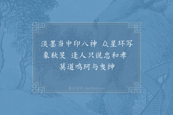 项安世《次韵谢尚书赠曾术人》