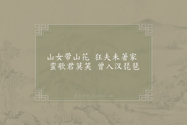 项安世《竹枝歌》