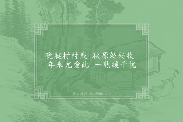 项安世《观穫》