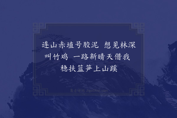 项安世《过滑澾岭》