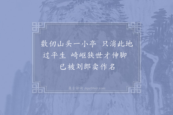 项安世《钓台·其一》