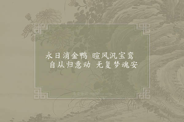 项安世《思归二绝句·其一》