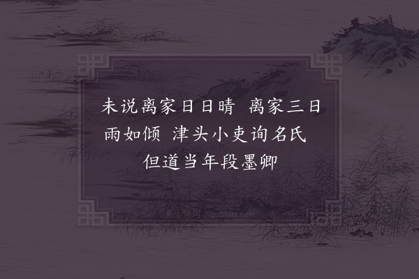 项安世《春日途中五首·其一》