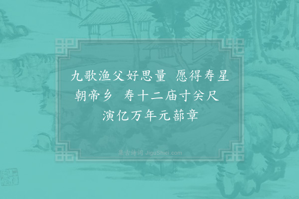 项安世《荆江渔父竹枝词九首和夔帅□侍郎韵为荆帅范侍郎寿·其九》