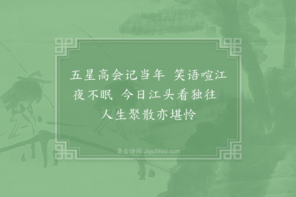 项安世《淳熙乙未登科是夏再中教官得绍兴府教授秋末还家待阙时杨枢密为帅送程先生赴省八绝句·其五》