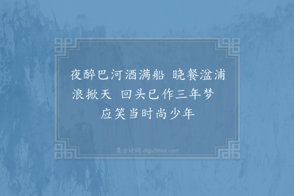 项安世《淳熙乙未登科是夏再中教官得绍兴府教授秋末还家待阙时杨枢密为帅送程先生赴省八绝句·其七》