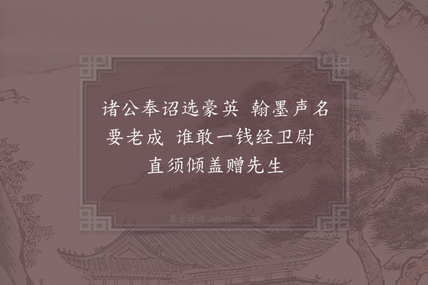 项安世《淳熙乙未登科是夏再中教官得绍兴府教授秋末还家待阙时杨枢密为帅送程先生赴省八绝句·其四》