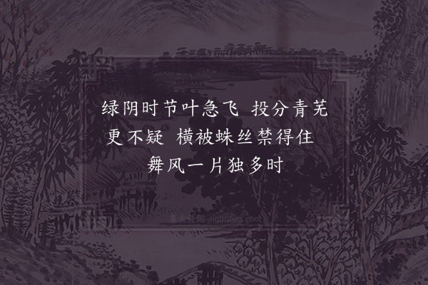 项安世《脱叶》