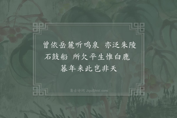 项安世《游白鹿洞书院》