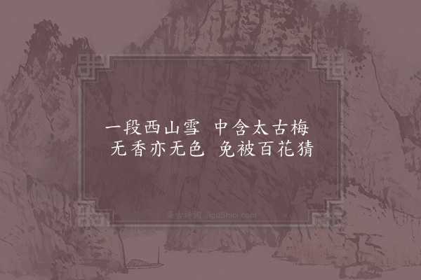 项安世《题屏风墨梅二首·其一》